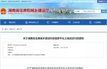 湖南省住房城鄉(xiāng)建設(shè)科技信息平臺(tái)上線(xiàn)試運(yùn)行